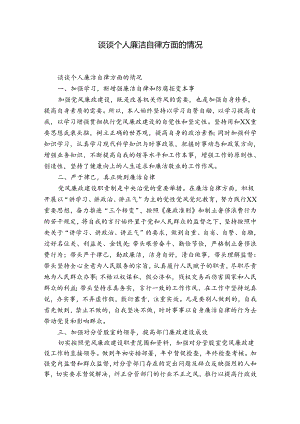 谈谈个人廉洁自律方面的情况.docx
