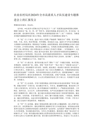 农业农村局在2024年全市高素质人才队伍建设专题推进会上的汇报发言.docx