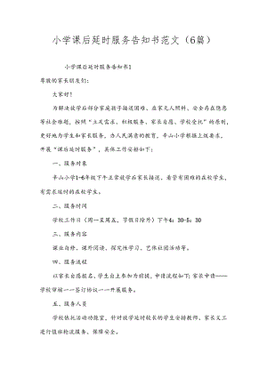 小学课后延时服务告知书范文（6篇）.docx