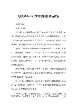 2024秋季开学校长讲话稿12篇.docx