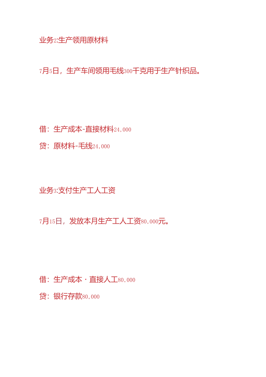 做账实操-针织厂的账务处理.docx_第2页