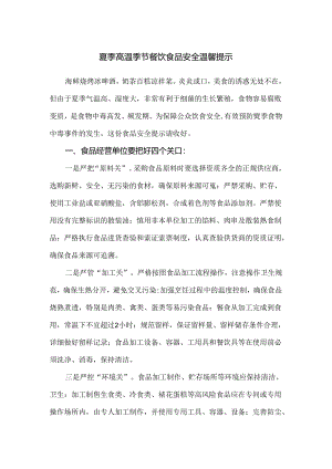 夏季高温季节餐饮食品安全温馨提示范文.docx