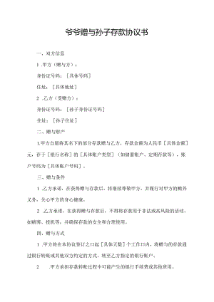 爷爷赠与孙子存款协议书.docx