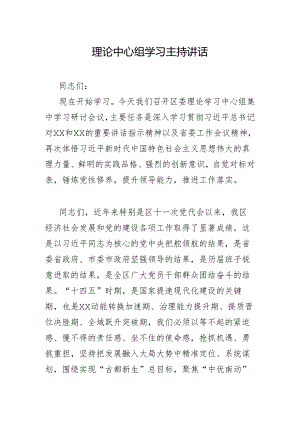 理论中心组学习主持讲话.docx