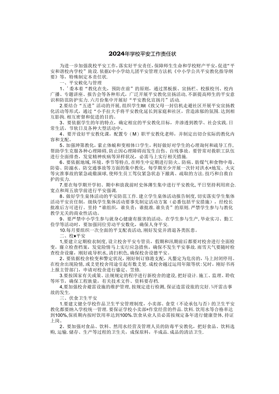 2024年学校安全工作责任状.docx_第1页