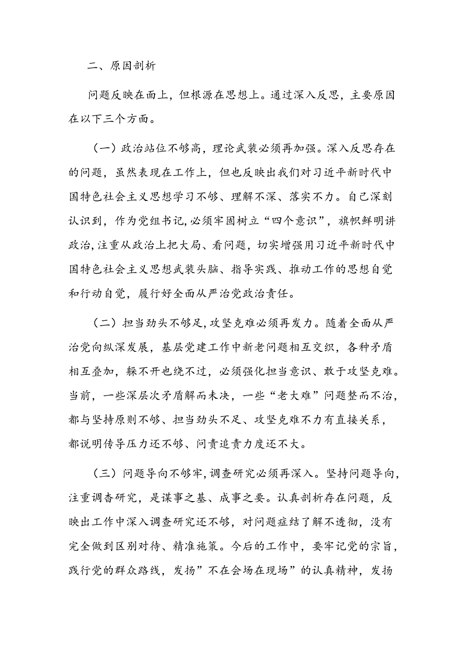 党组书记巡视整改专题民主生活会对照检查.docx_第3页