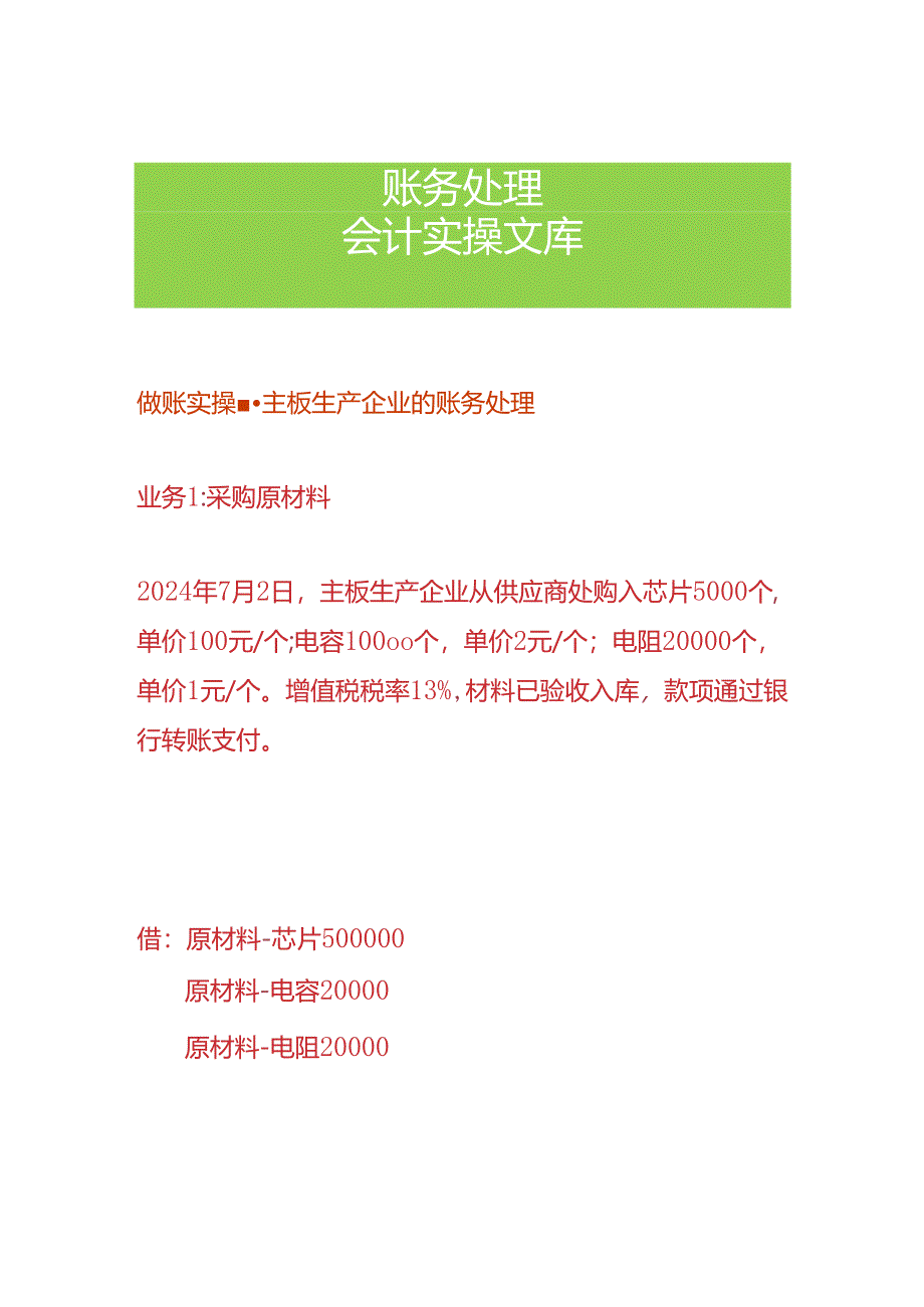 做账实操-主板生产企业的账务处理.docx_第1页