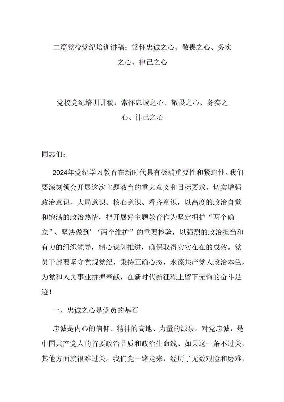 二篇党校党纪培训讲稿：常怀忠诚之心、敬畏之心、务实之心、律己之心.docx_第1页