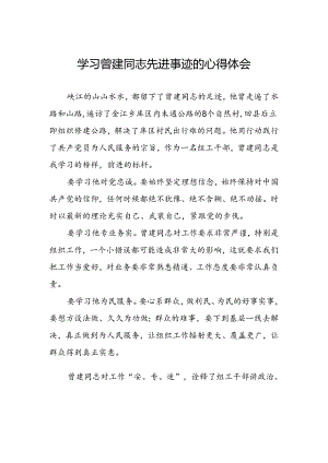乡镇干部学习曾建同志先进事迹心得体会十五篇.docx