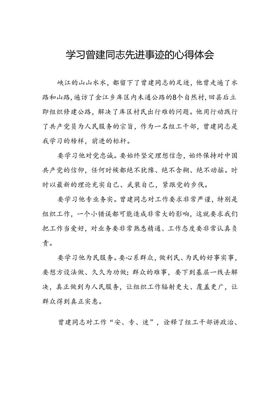 乡镇干部学习曾建同志先进事迹心得体会十五篇.docx_第1页