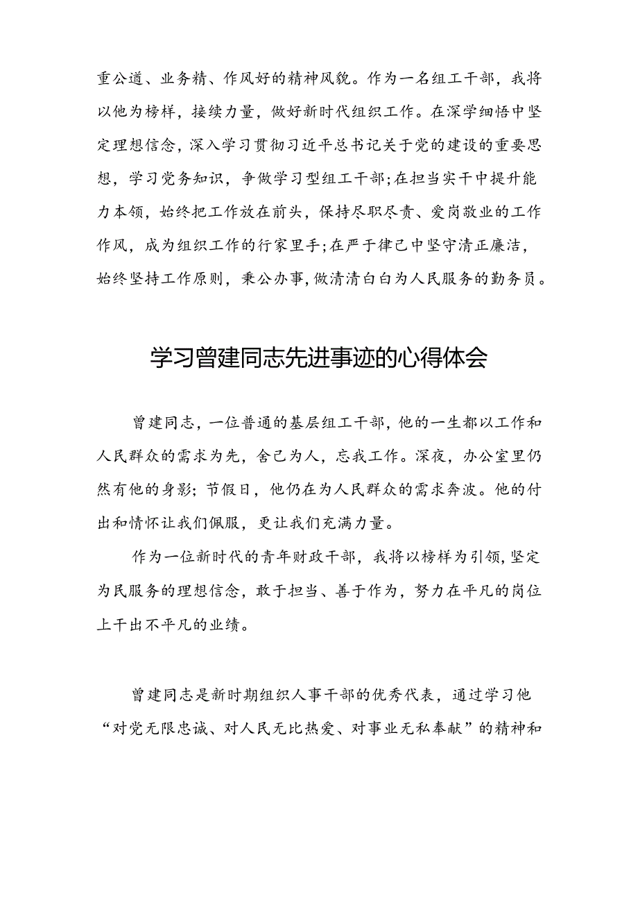 乡镇干部学习曾建同志先进事迹心得体会十五篇.docx_第2页