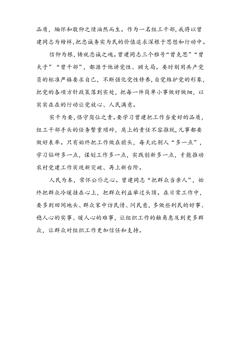 乡镇干部学习曾建同志先进事迹心得体会十五篇.docx_第3页