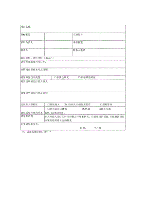 药物临床试验初始审查申请表.docx