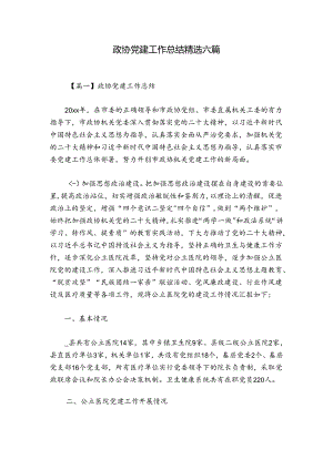 政协党建工作总结精选六篇.docx