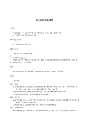 养老院安宁疗护服务规范.docx