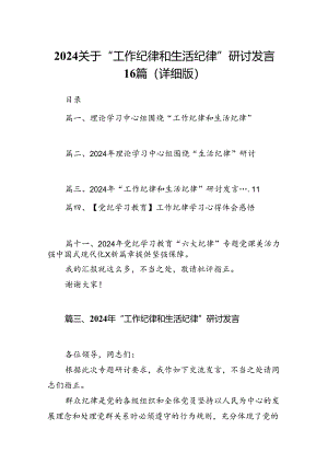 2024关于“工作纪律和生活纪律”研讨发言16篇（详细版）.docx