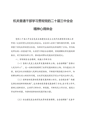 机关普通干部学习贯彻党的二十届三中全会精神心得体会.docx