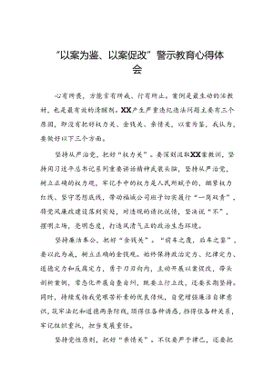 七篇2024年以案为鉴以案促改警示教育领导干部观看警示教育片心得体会.docx