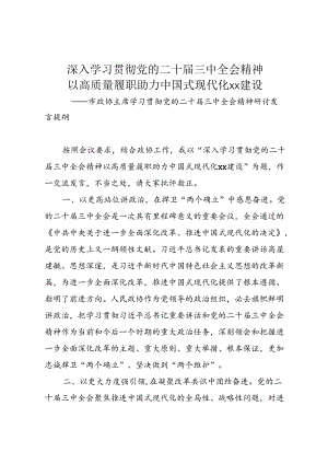市政协主席学习贯彻党的二十届三中全会精神研讨发言提纲.docx