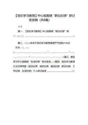 【党纪学习教育】中心组围绕“群众纪律”研讨发言稿 （汇编8份）.docx