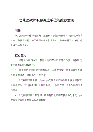 幼儿园教师职称评选单位的推荐意见.docx