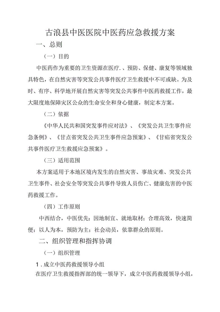 古浪县中医院中医药应急救援.docx_第1页