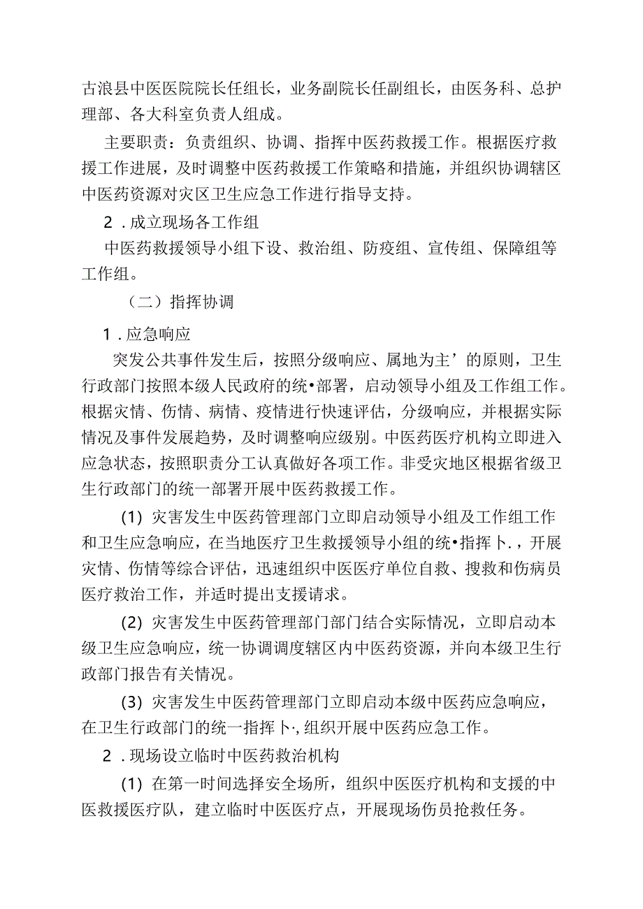 古浪县中医院中医药应急救援.docx_第2页