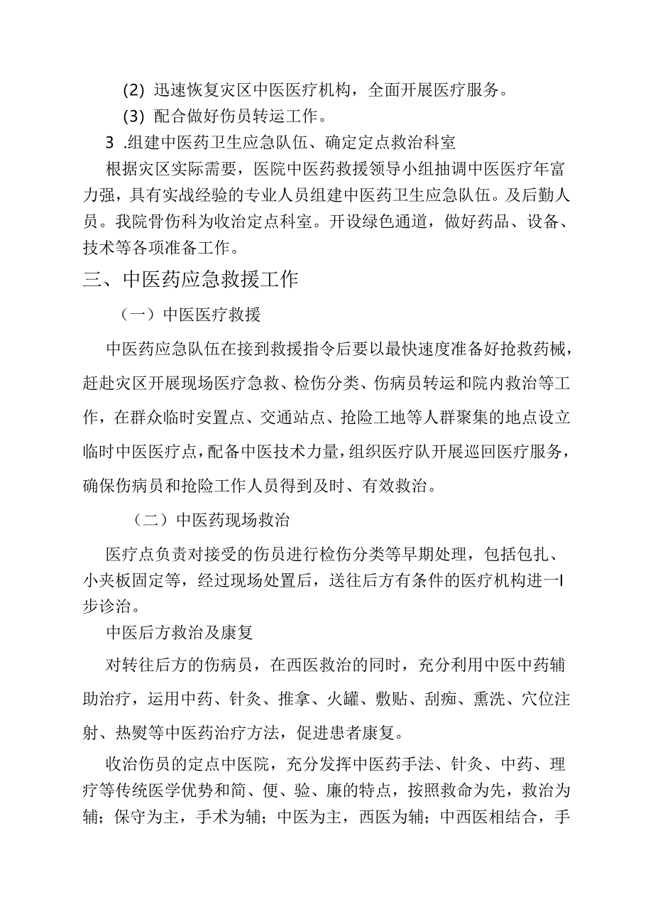 古浪县中医院中医药应急救援.docx_第3页