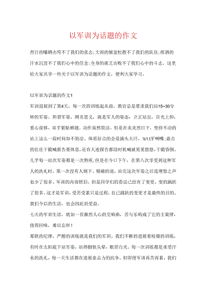 以军训为话题的作文.docx