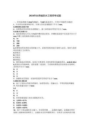 2024年台湾省防水工程师考试题.docx