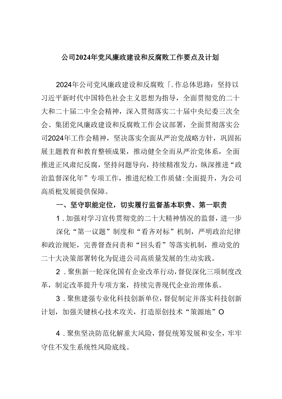 (六篇)公司2024年党风廉政建设和反腐败工作要点及计划(精选).docx_第1页