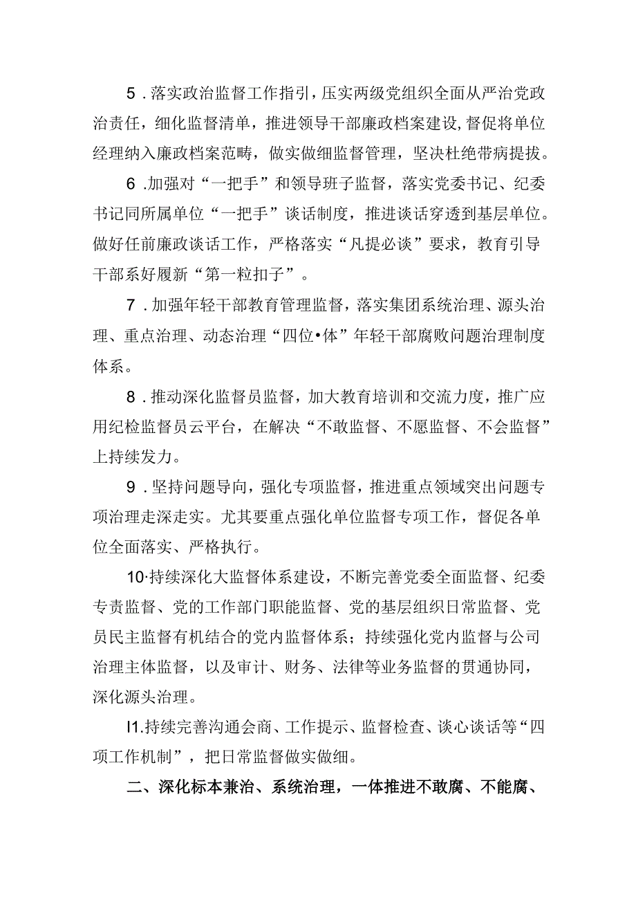 (六篇)公司2024年党风廉政建设和反腐败工作要点及计划(精选).docx_第2页