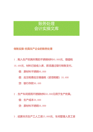 做账实操-炊具生产企业的账务处理.docx