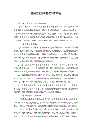 作风自查自纠整改报告10篇.docx