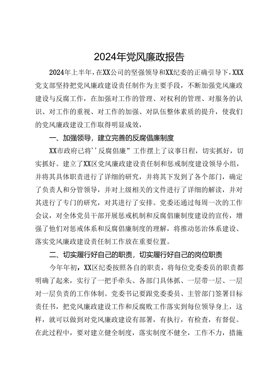 2024年上半年公司党风廉政建设情况报告.docx_第1页