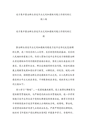 关于集中整治群众身边不正之风和腐败问题工作情况的汇报二篇.docx