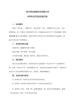 XX可再生能源科技有限公司X年安全月活动实施方案（2024年）.docx