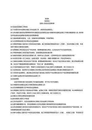公路工程施工监理机构主要安全生产管理制度目录、流程图、开工、施工前安全生产条件核查表、资料台账内容、指令.docx