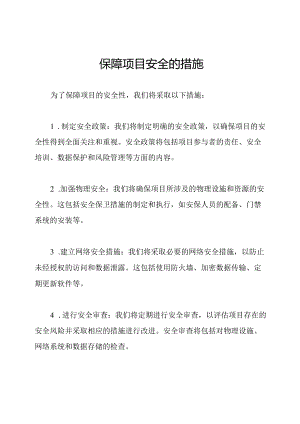 保障项目安全的措施.docx