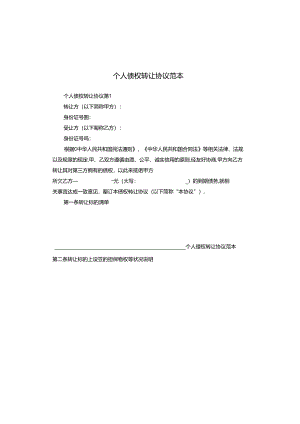 个人债权转让协议范本.docx