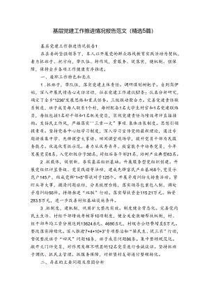 基层党建工作推进情况报告范文(精选5篇).docx