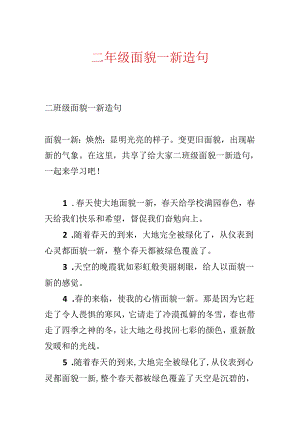 二年级焕然一新造句.docx