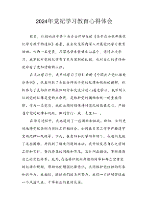 开展2024年《党纪学习教育》心得感悟 （5份）_49.docx