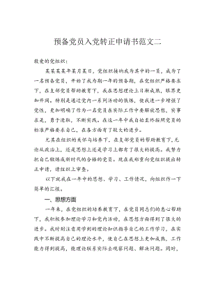 预备党员入党转正申请书范文二.docx