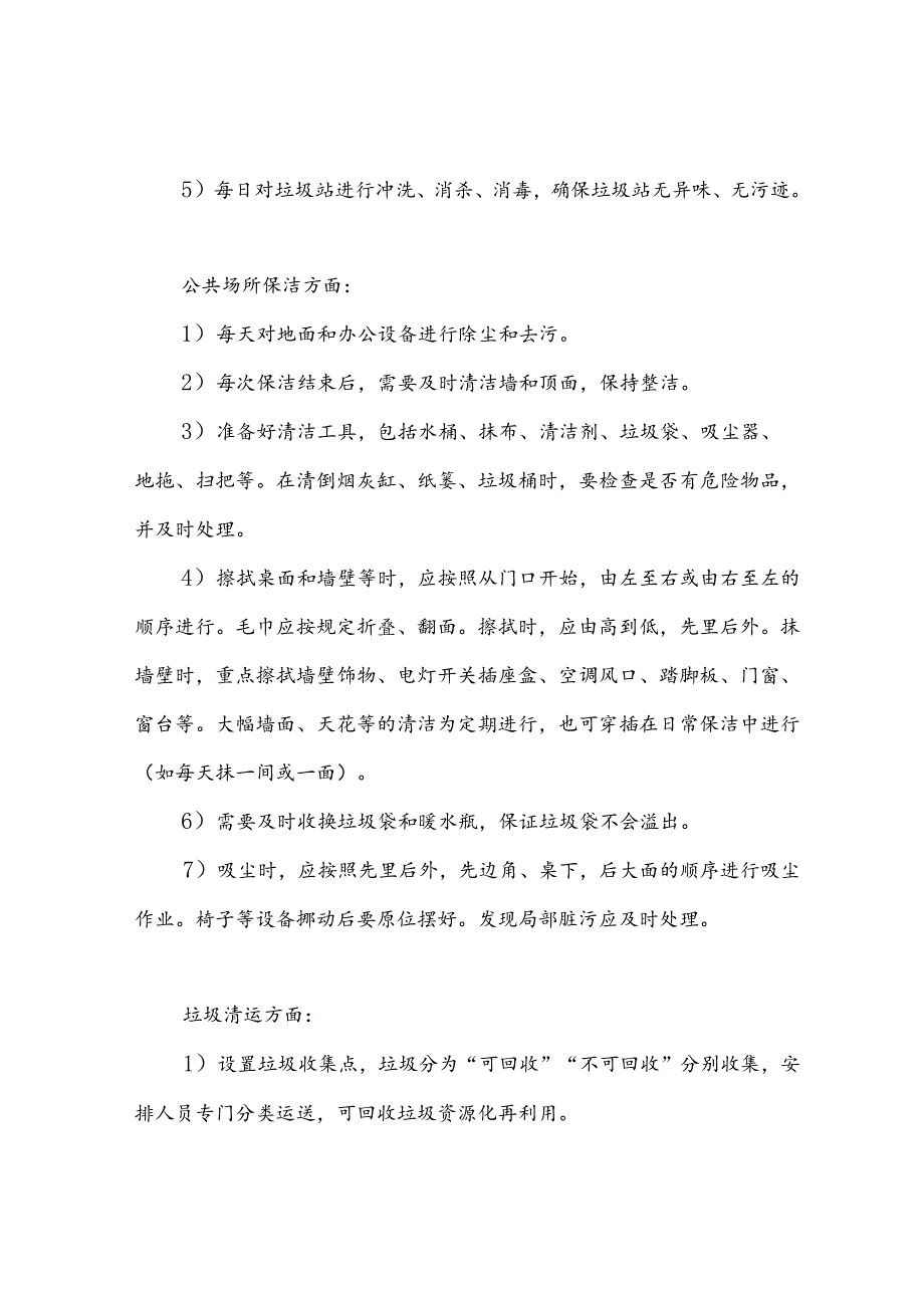 保洁服务方案及措施.docx_第3页