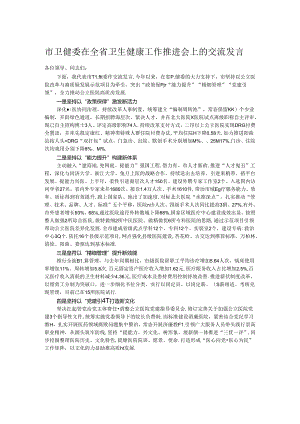 市卫健委在全省卫生健康工作推进会上的交流发言.docx