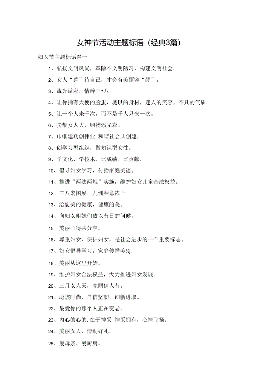 女神节活动主题标语（经典3篇）.docx_第1页