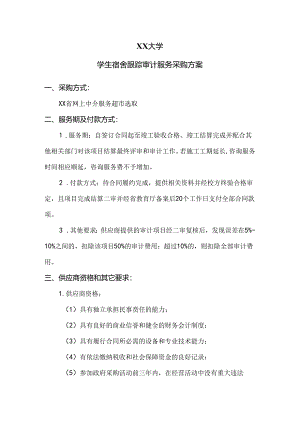 XX大学学生宿舍跟踪审计服务采购方案（2024年）.docx