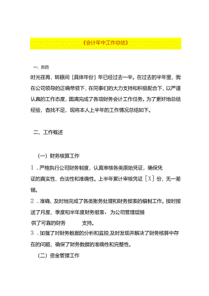 会计年中工作总结模板.docx