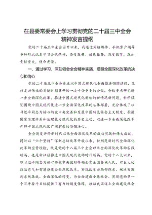 政协主席在县委常委会上学习贯彻党的二十届三中全会精神发言提纲.docx